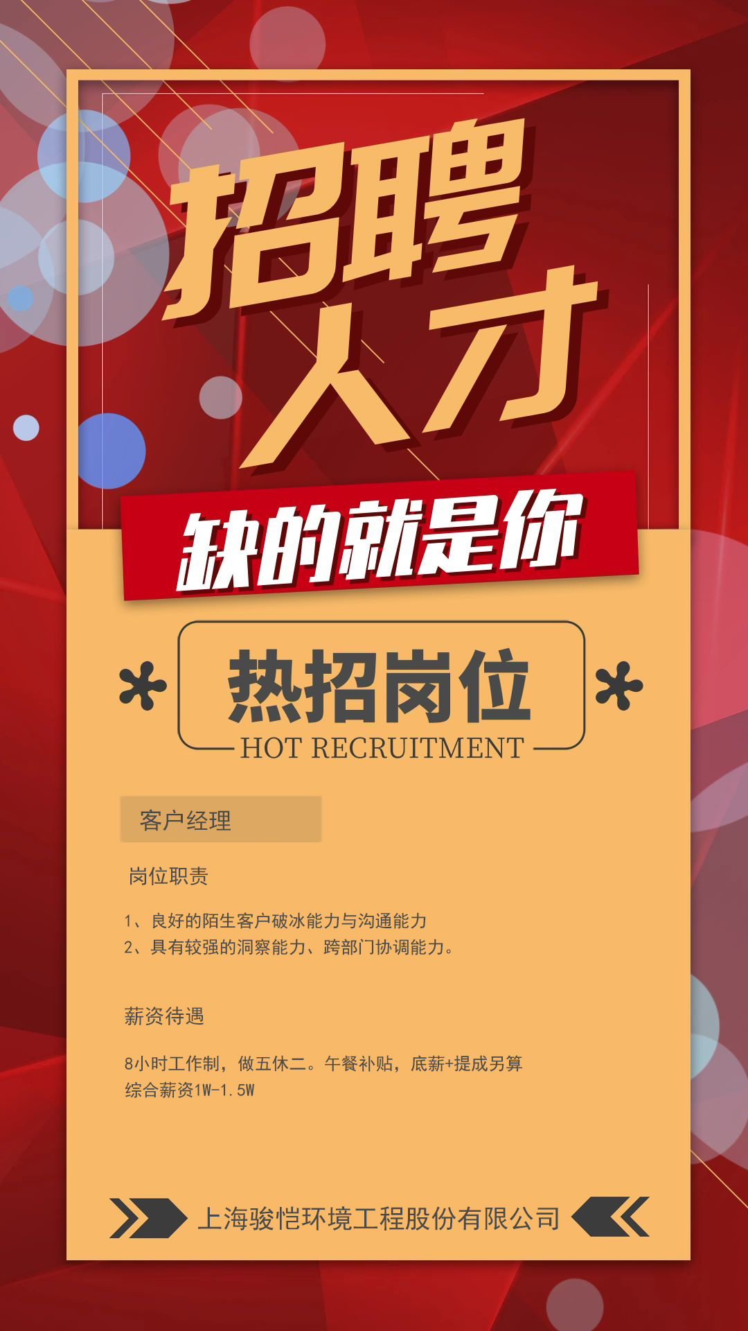 駿愷環(huán)境，等你加入