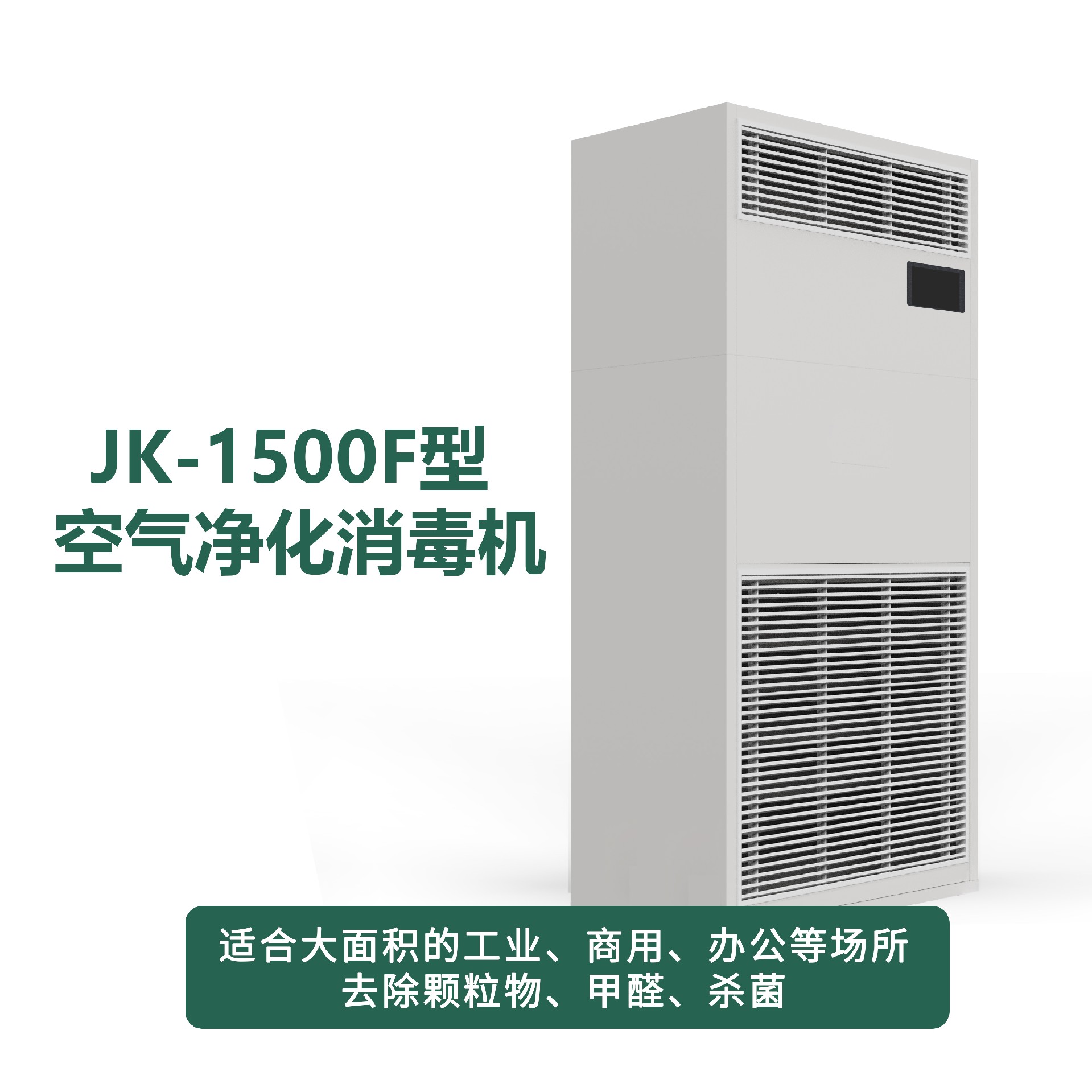 JK-1500F型凈化消毒機(jī)